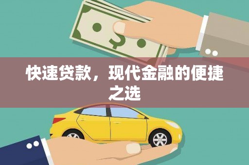 石碇快速贷款，现代金融的便捷之选