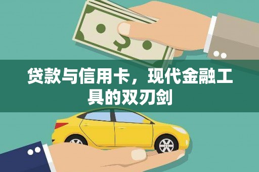 石碇贷款与信用卡，现代金融工具的双刃剑