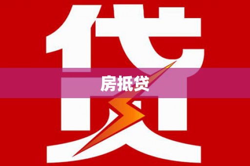 石碇房抵贷