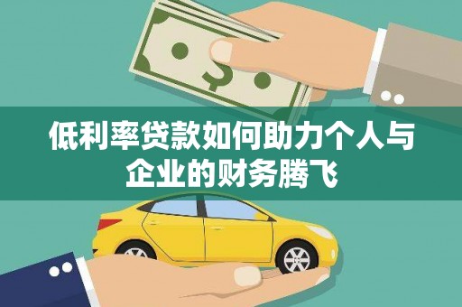 石碇低利率贷款如何助力个人与企业的财务腾飞