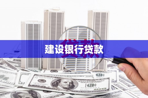 石碇建设银行贷款