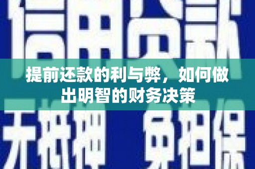 石碇提前还款的利与弊，如何做出明智的财务决策
