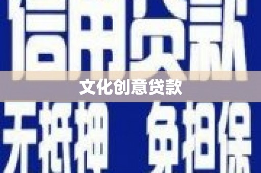 石碇文化创意贷款