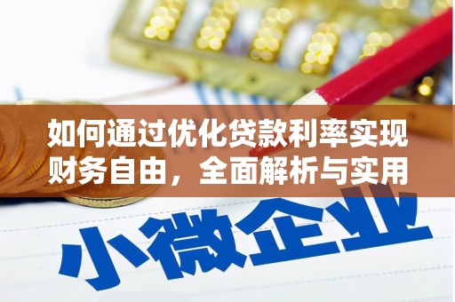 石碇如何通过优化贷款利率实现财务自由，全面解析与实用策略