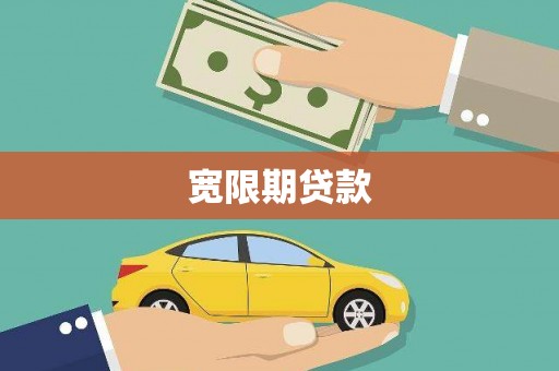 石碇宽限期贷款