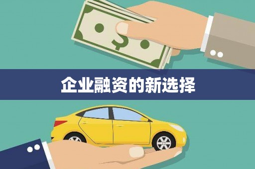石碇企业融资的新选择