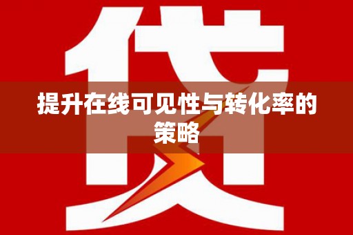 石碇提升在线可见性与转化率的策略