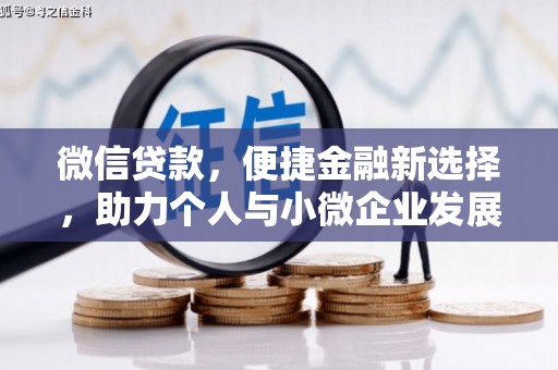 石碇微信贷款，便捷金融新选择，助力个人与小微企业发展