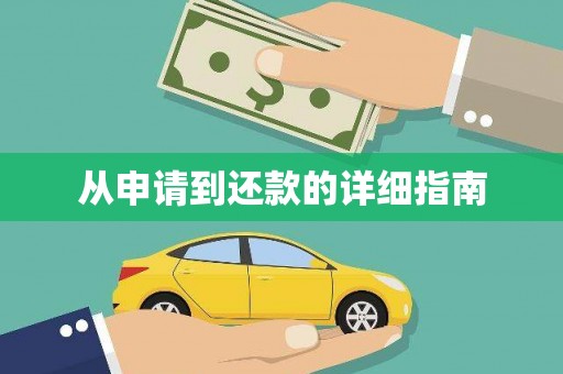 石碇从申请到还款的详细指南