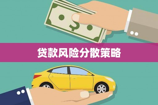 石碇贷款风险分散策略