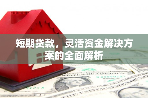 石碇短期贷款，灵活资金解决方案的全面解析