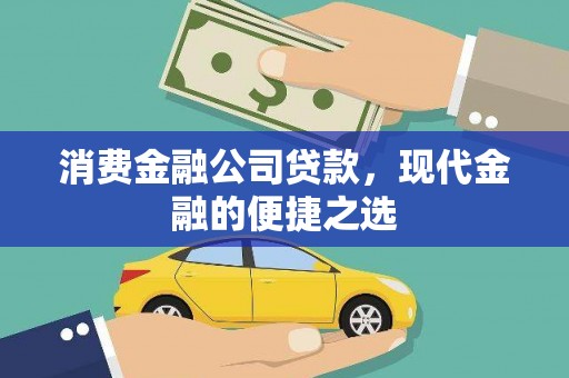 石碇消费金融公司贷款，现代金融的便捷之选