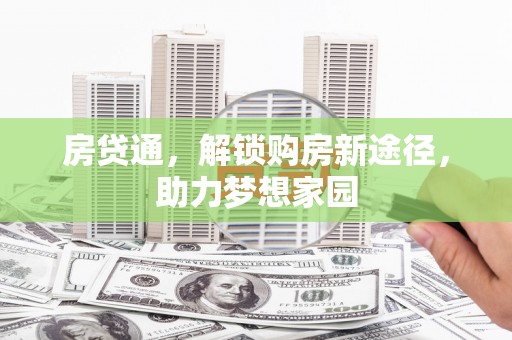 石碇房贷通，解锁购房新途径，助力梦想家园