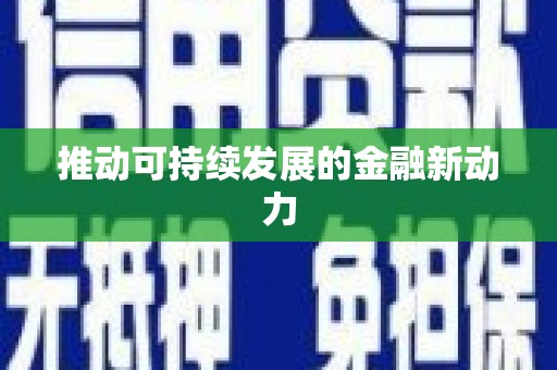 石碇推动可持续发展的金融新动力