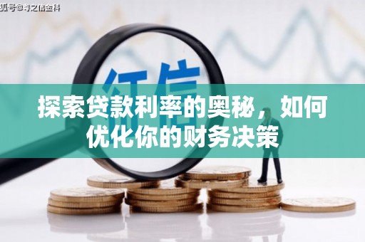 石碇探索贷款利率的奥秘，如何优化你的财务决策