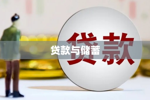 石碇贷款与储蓄