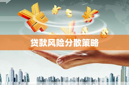 石碇贷款风险分散策略