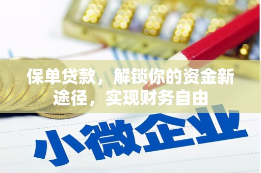 石碇保单贷款，解锁你的资金新途径，实现财务自由