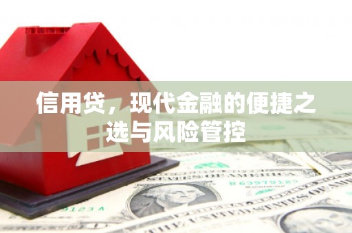 石碇信用贷，现代金融的便捷之选与风险管控