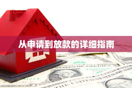 石碇从申请到放款的详细指南