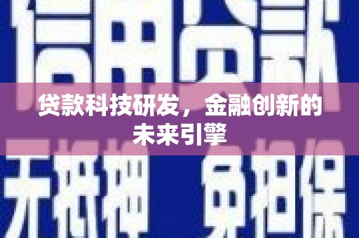 石碇贷款科技研发，金融创新的未来引擎