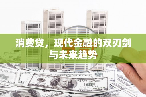 石碇消费贷，现代金融的双刃剑与未来趋势
