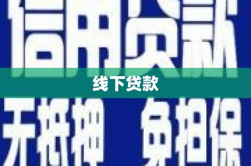石碇线下贷款