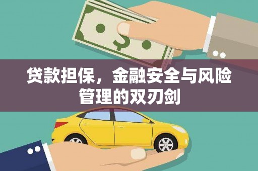 石碇贷款担保，金融安全与风险管理的双刃剑