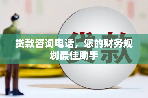 石碇贷款咨询电话，您的财务规划最佳助手