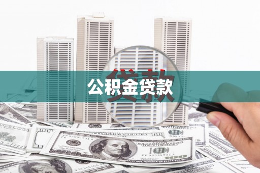 石碇公积金贷款