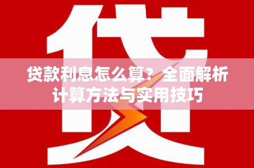 石碇贷款利息怎么算？全面解析计算方法与实用技巧