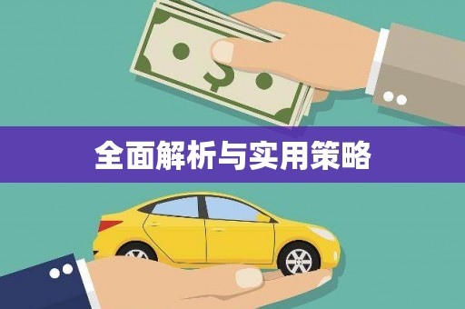 石碇全面解析与实用策略