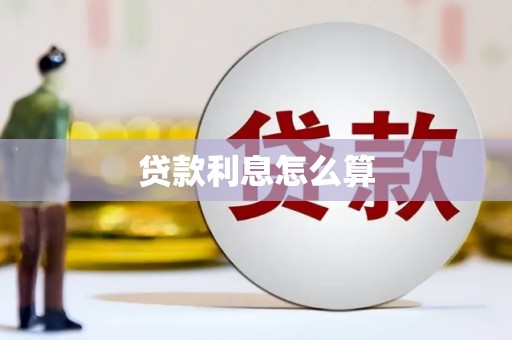 石碇贷款利息怎么算