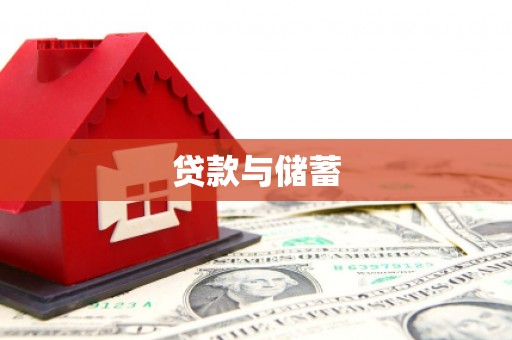 石碇贷款与储蓄
