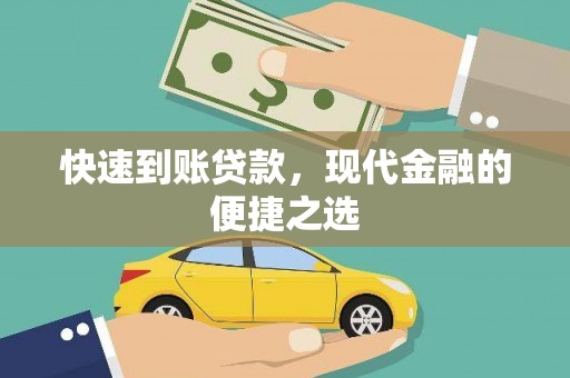 石碇快速到账贷款，现代金融的便捷之选