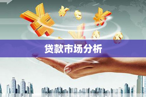 石碇贷款市场分析