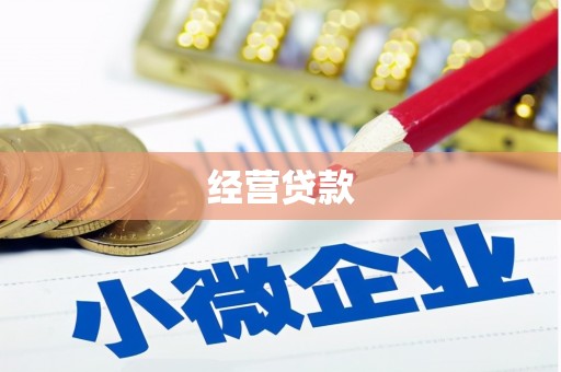 石碇经营贷款