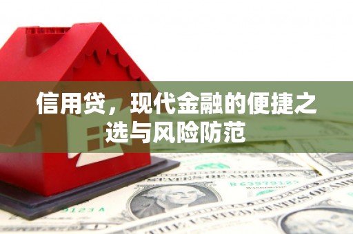 石碇信用贷，现代金融的便捷之选与风险防范