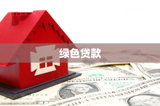 石碇绿色贷款