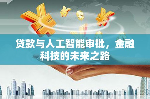 石碇贷款与人工智能审批，金融科技的未来之路