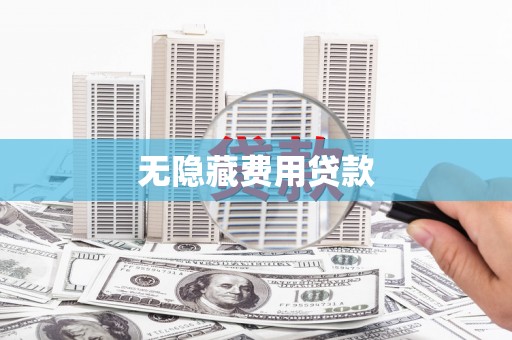 石碇无隐藏费用贷款