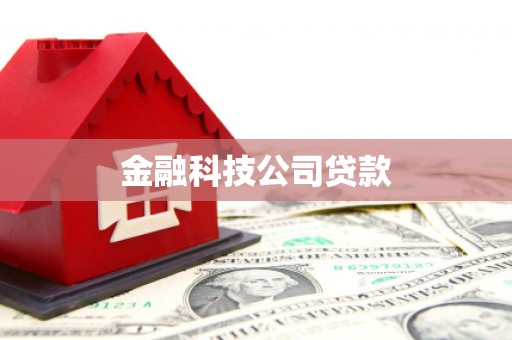 石碇金融科技公司贷款