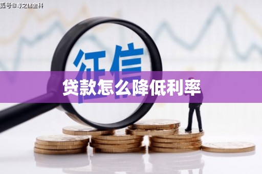 石碇贷款怎么降低利率