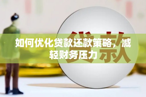 石碇如何优化贷款还款策略，减轻财务压力