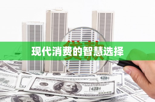 石碇现代消费的智慧选择