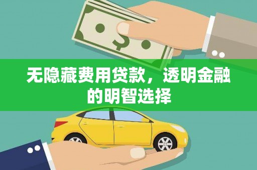 石碇无隐藏费用贷款，透明金融的明智选择