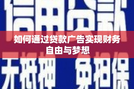 石碇如何通过贷款广告实现财务自由与梦想