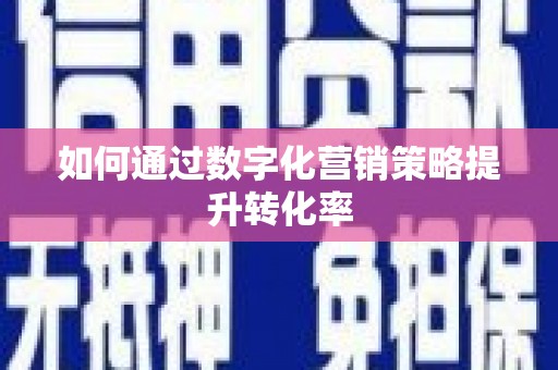 石碇如何通过数字化营销策略提升转化率
