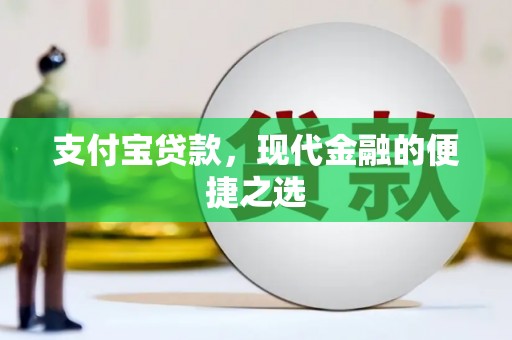 石碇支付宝贷款，现代金融的便捷之选