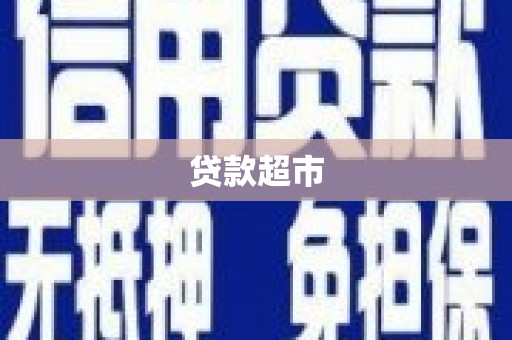 石碇贷款超市